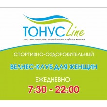 Спортивно-оздоровительный велнес-клуб для женщин "ТОНУСLine" 